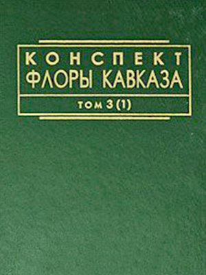 cover image of Конспект флоры Кавказа. Том 3. Часть 1